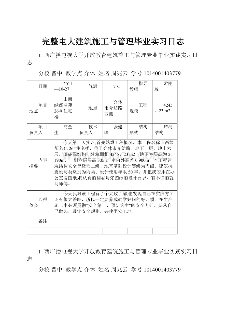 完整电大建筑施工与管理毕业实习日志.docx