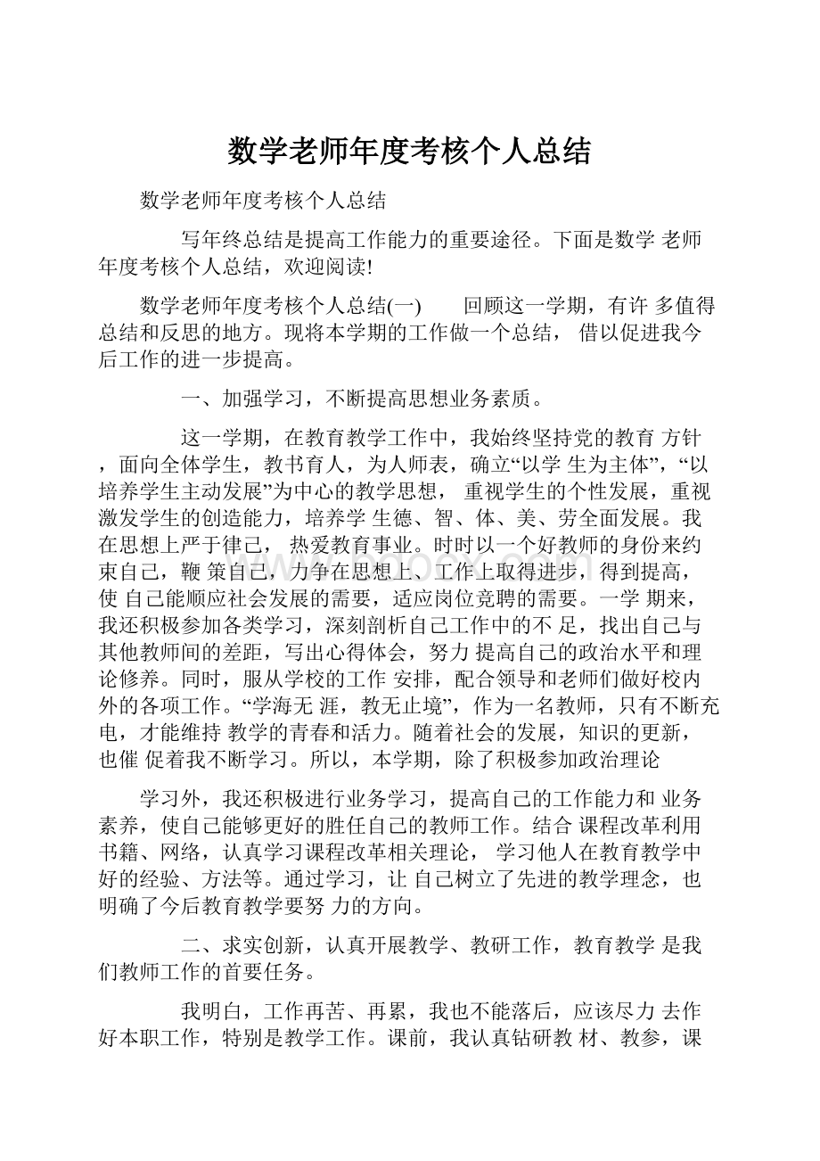 数学老师年度考核个人总结.docx