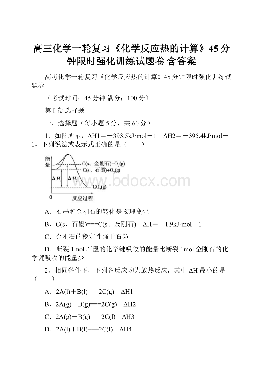 高三化学一轮复习《化学反应热的计算》45分钟限时强化训练试题卷 含答案.docx