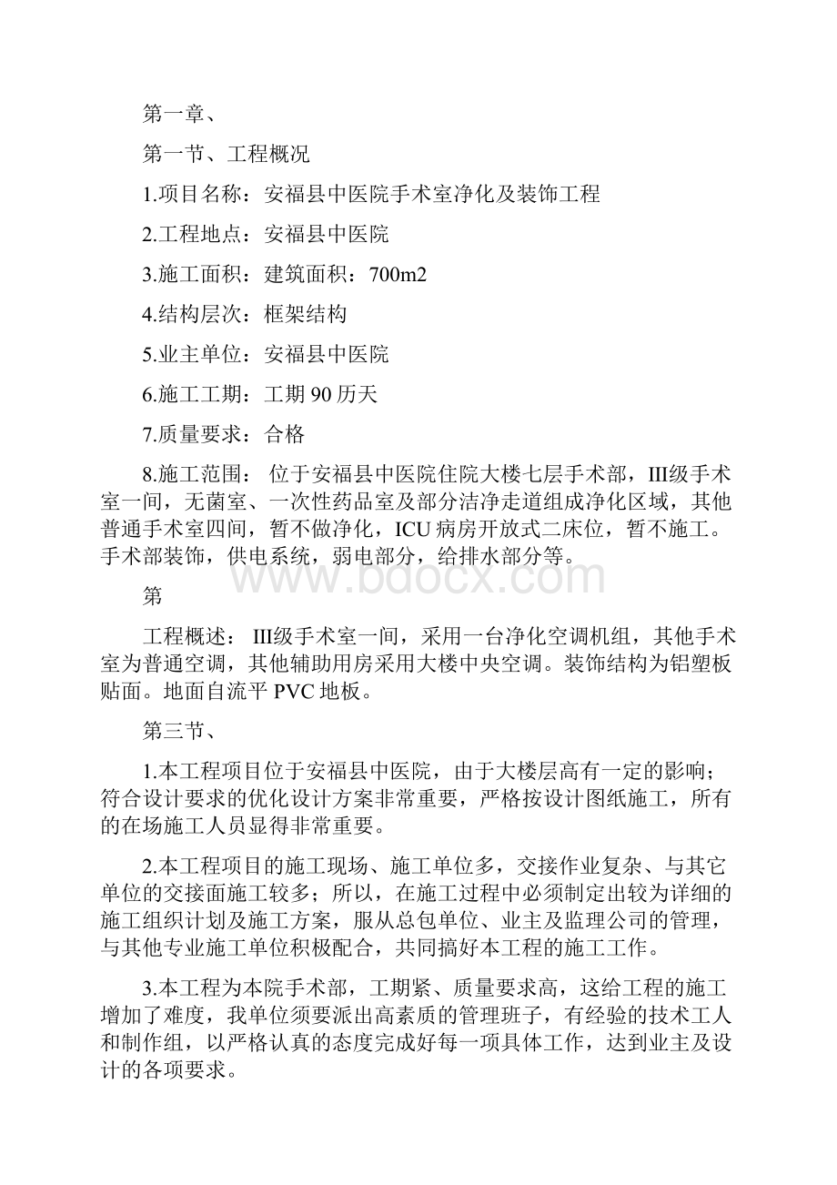 医院手术室净化及装饰工程施工组织设计.docx_第3页