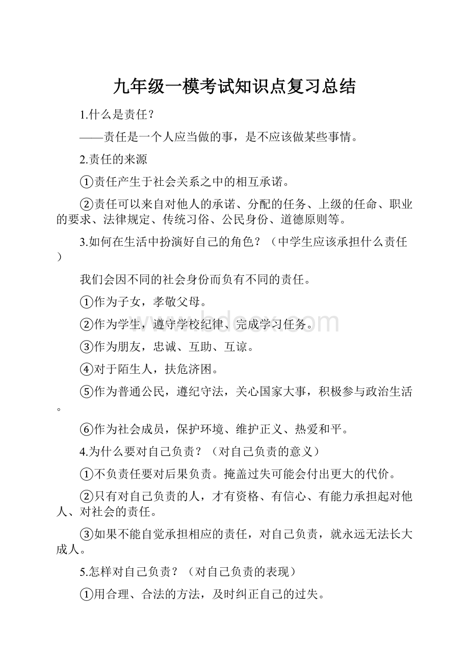 九年级一模考试知识点复习总结.docx