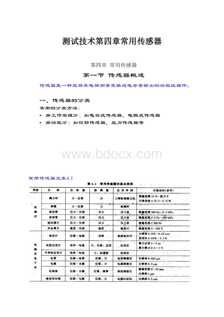 测试技术第四章常用传感器.docx_第1页