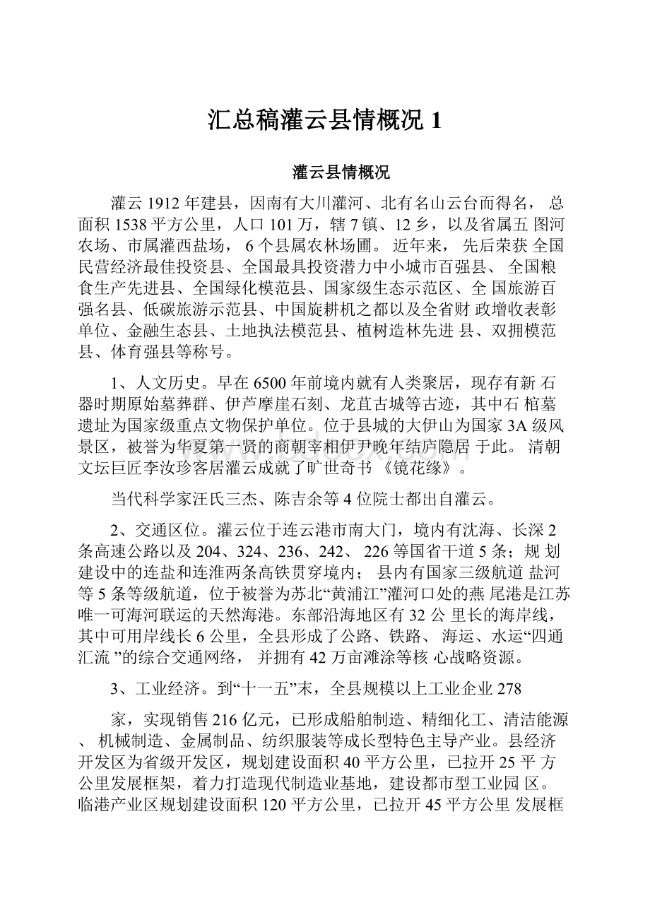 汇总稿灌云县情概况1.docx