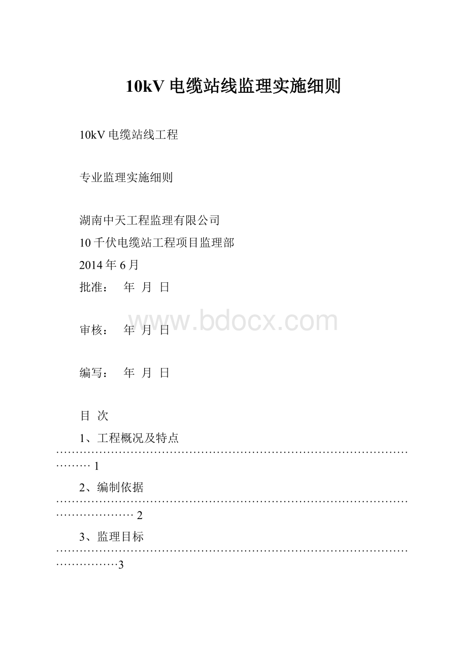 10kV电缆站线监理实施细则.docx