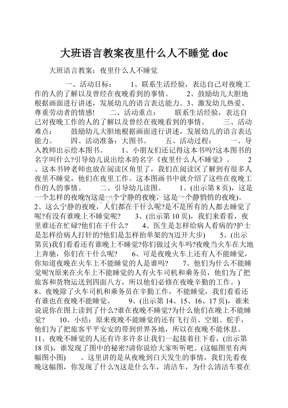 大班语言教案夜里什么人不睡觉doc.docx