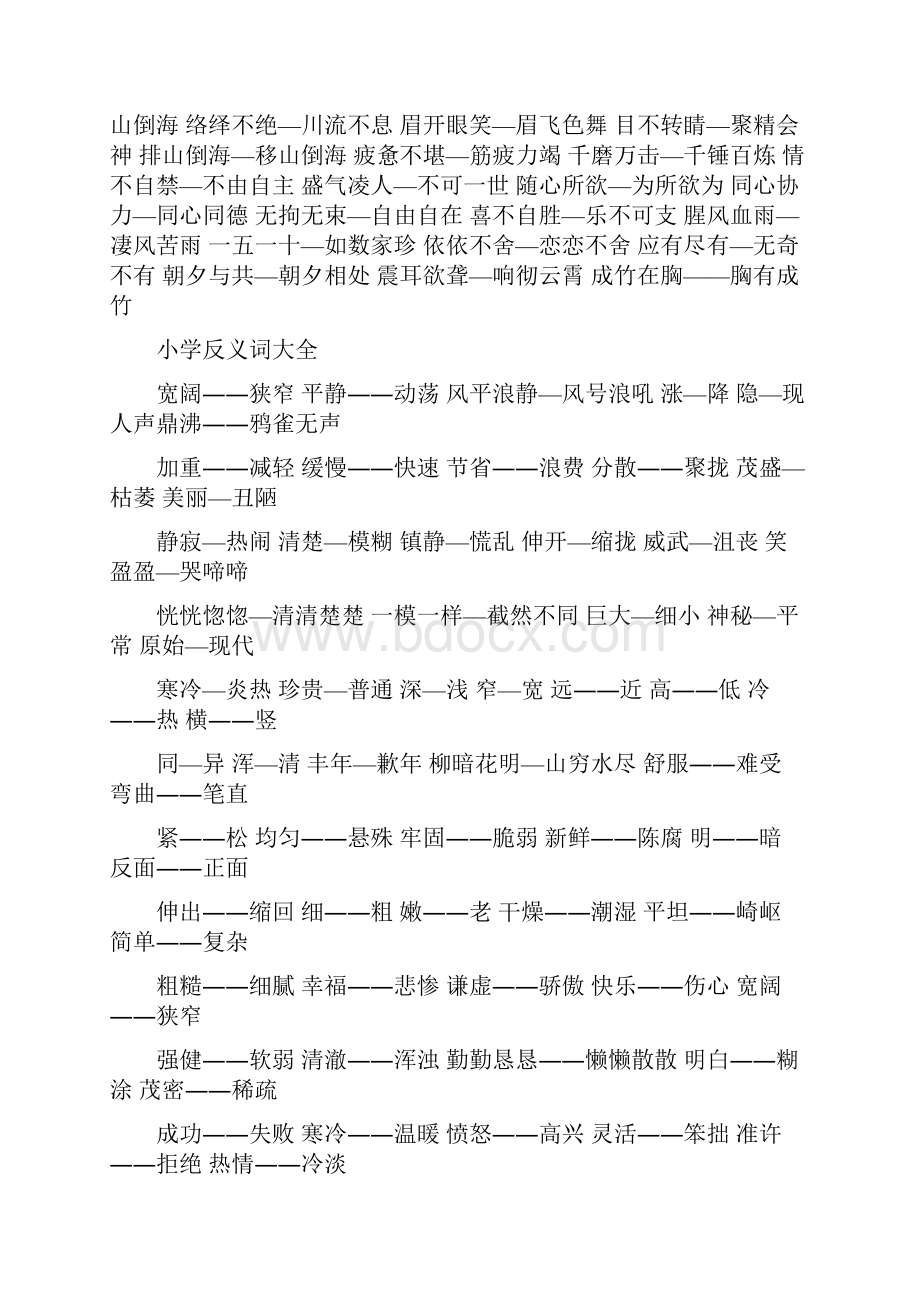 小学近义词反义词大全.docx_第3页