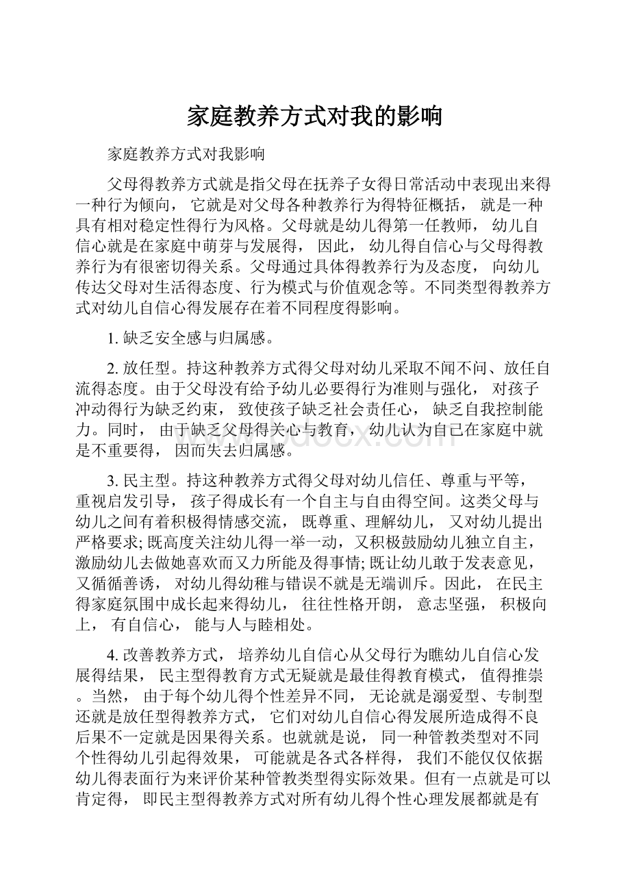 家庭教养方式对我的影响.docx_第1页