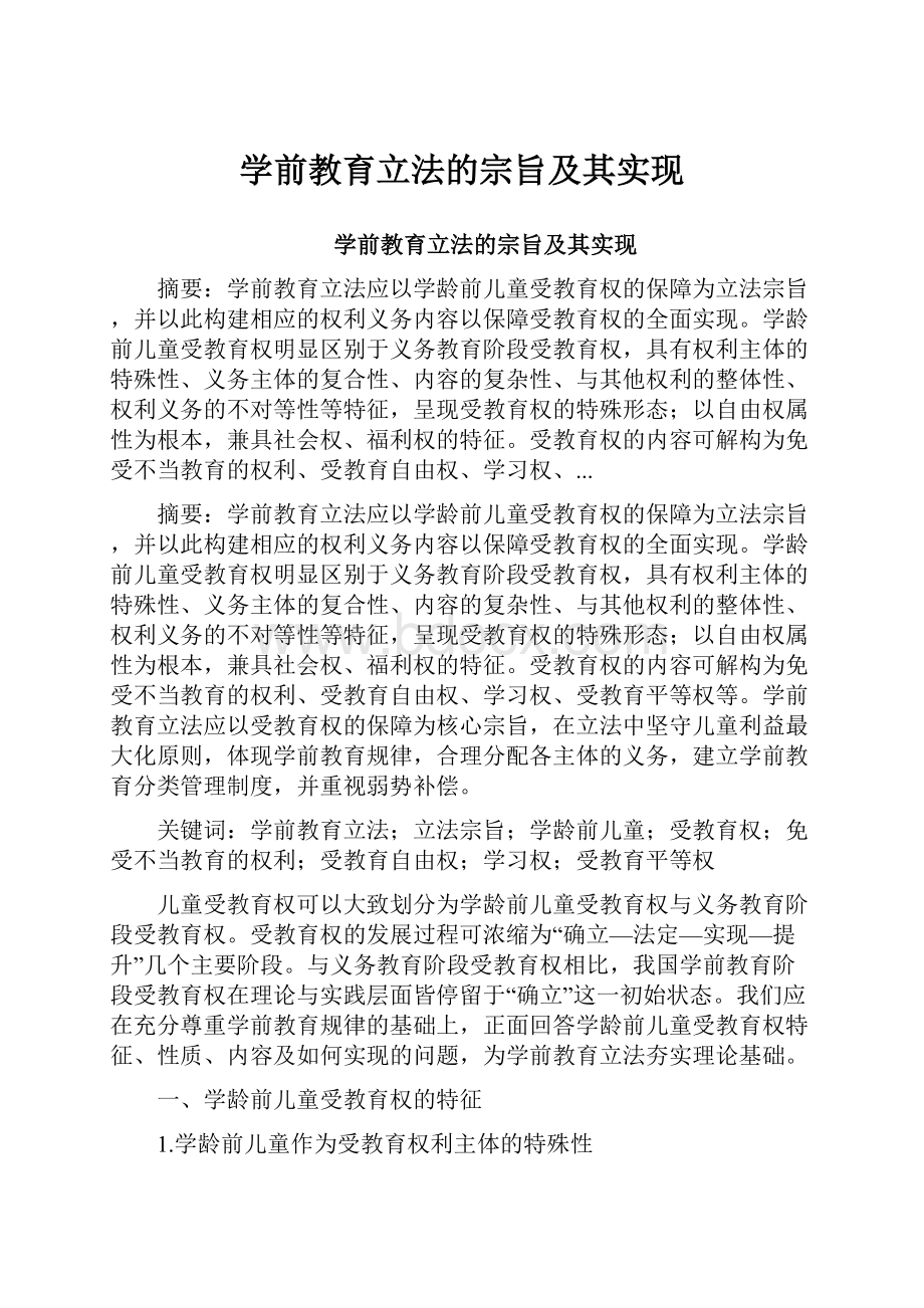 学前教育立法的宗旨及其实现.docx