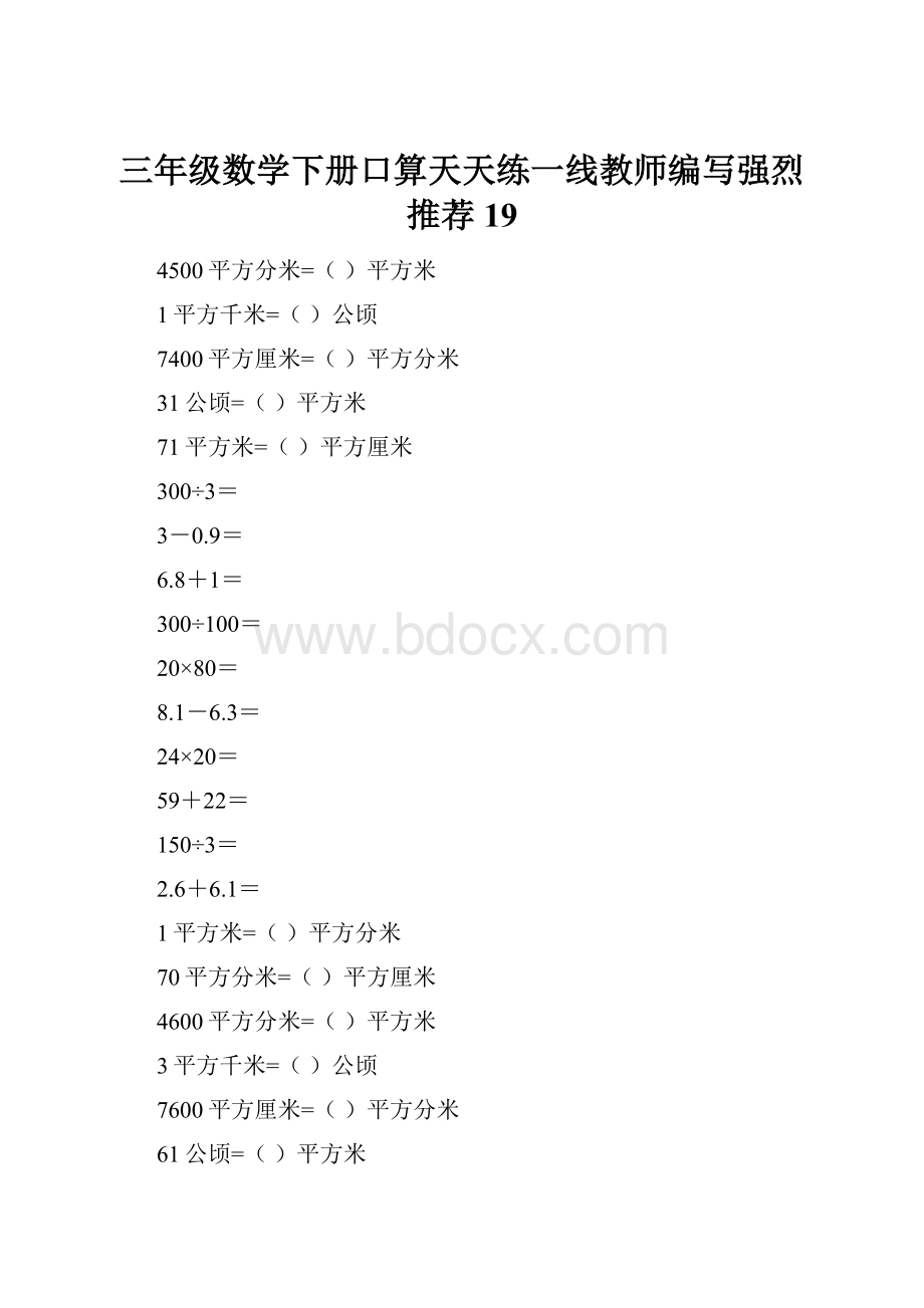 三年级数学下册口算天天练一线教师编写强烈推荐19.docx