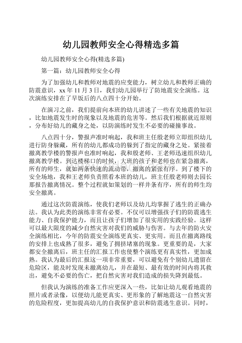 幼儿园教师安全心得精选多篇.docx