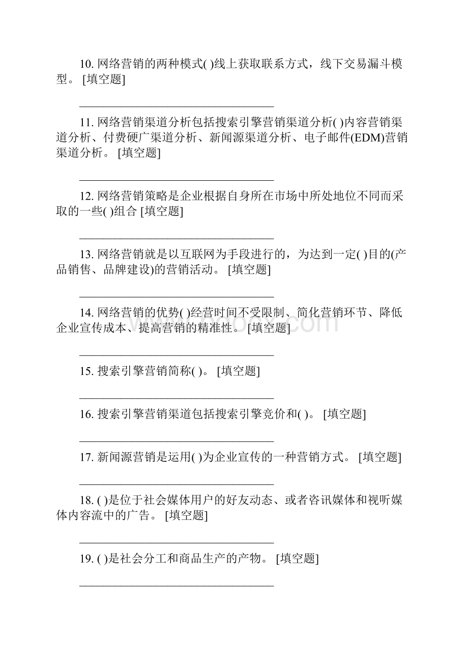 网络营销填空题.docx_第2页