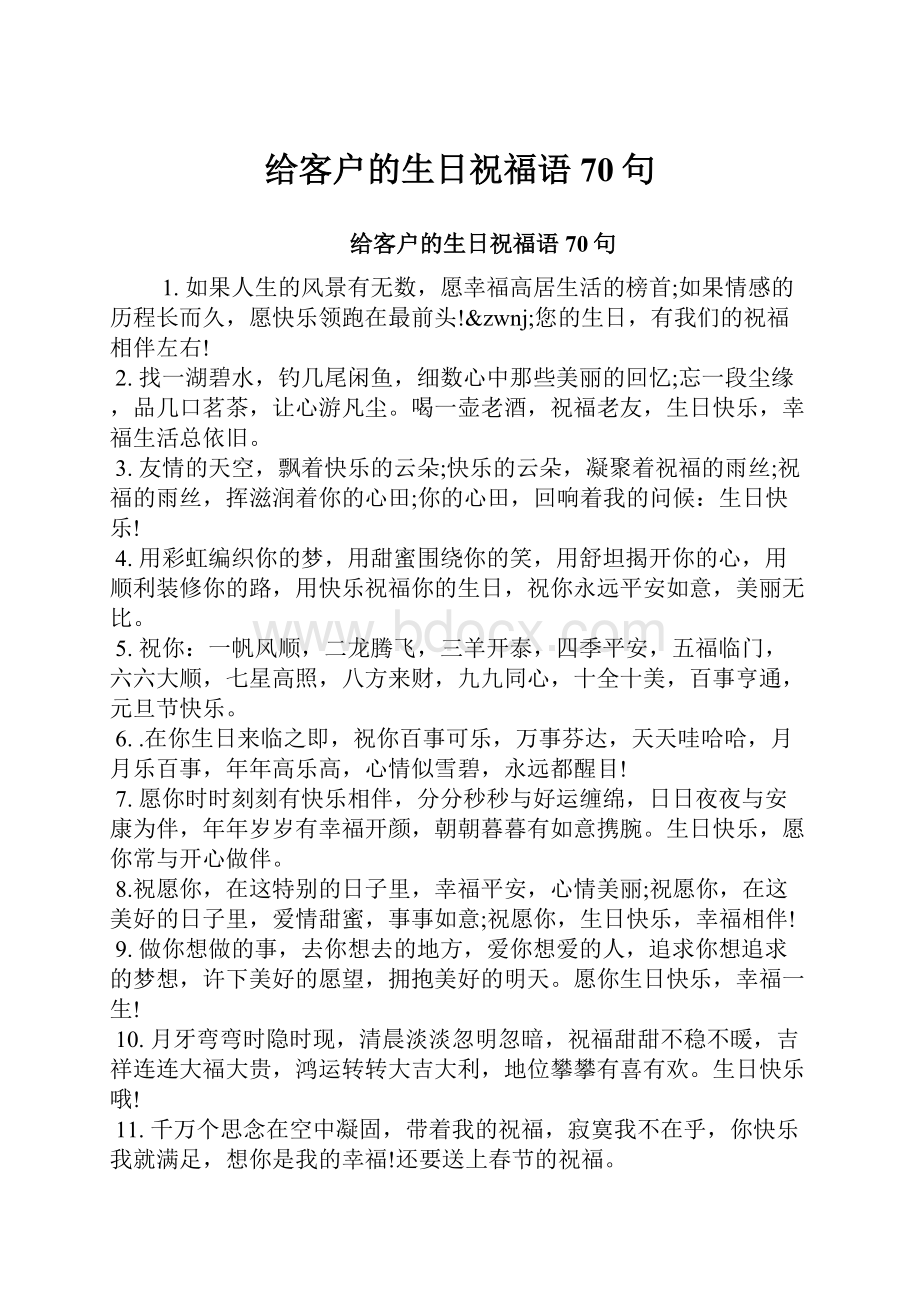 给客户的生日祝福语70句.docx