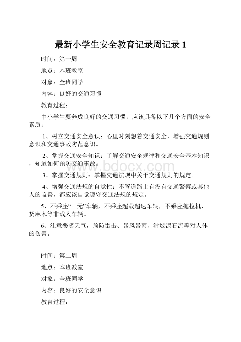 最新小学生安全教育记录周记录1.docx_第1页