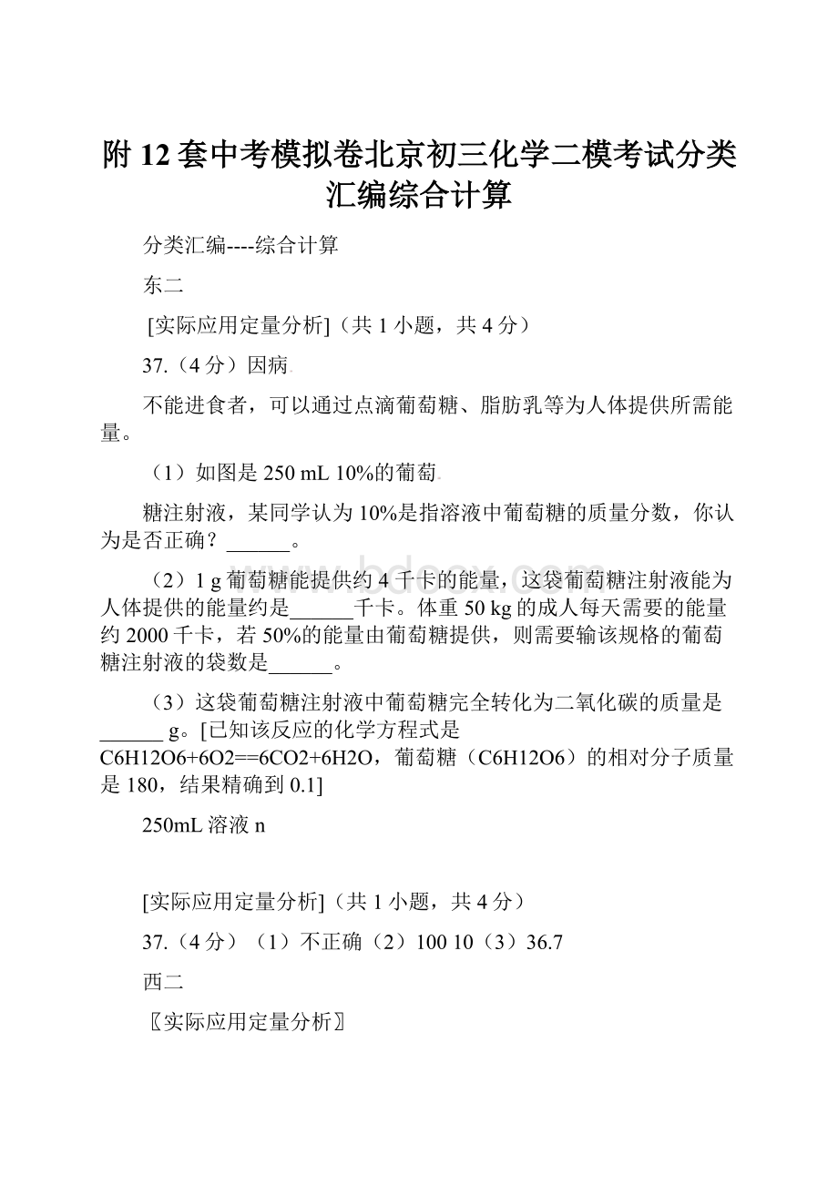 附12套中考模拟卷北京初三化学二模考试分类汇编综合计算.docx