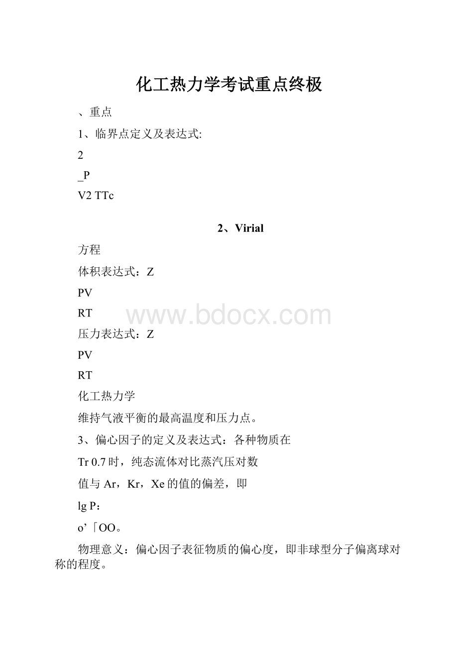 化工热力学考试重点终极.docx