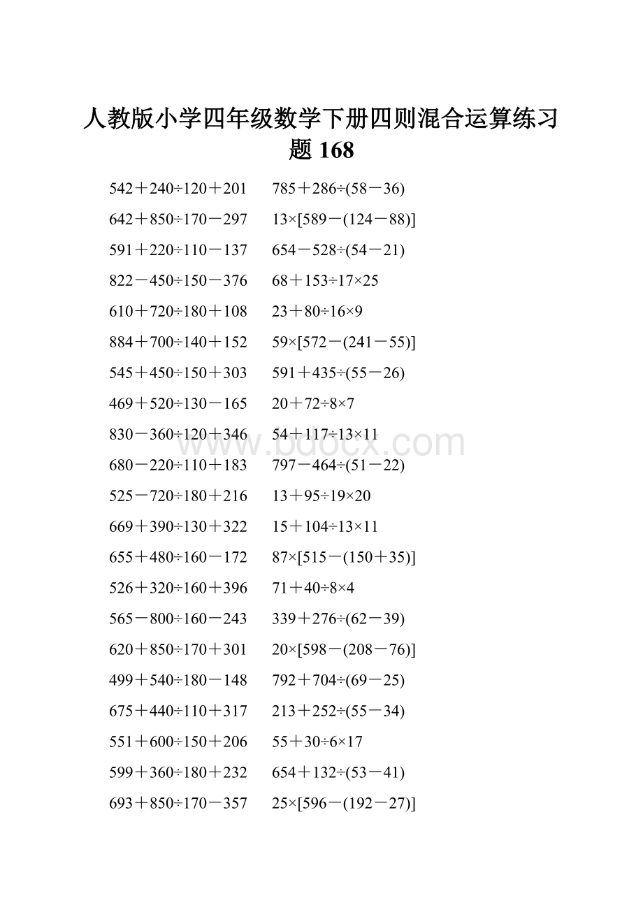 人教版小学四年级数学下册四则混合运算练习题 168.docx