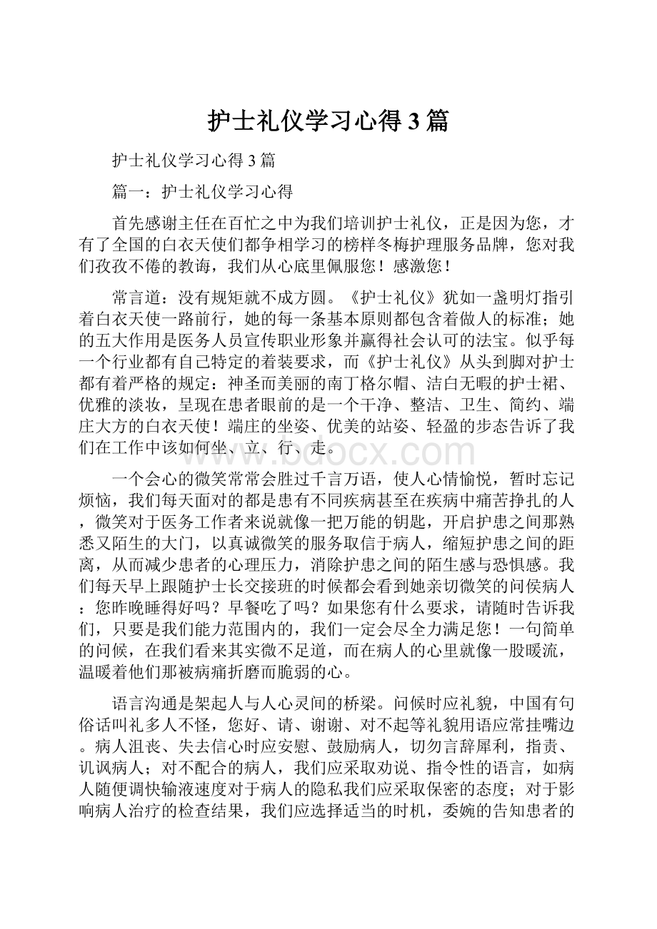 护士礼仪学习心得3篇.docx