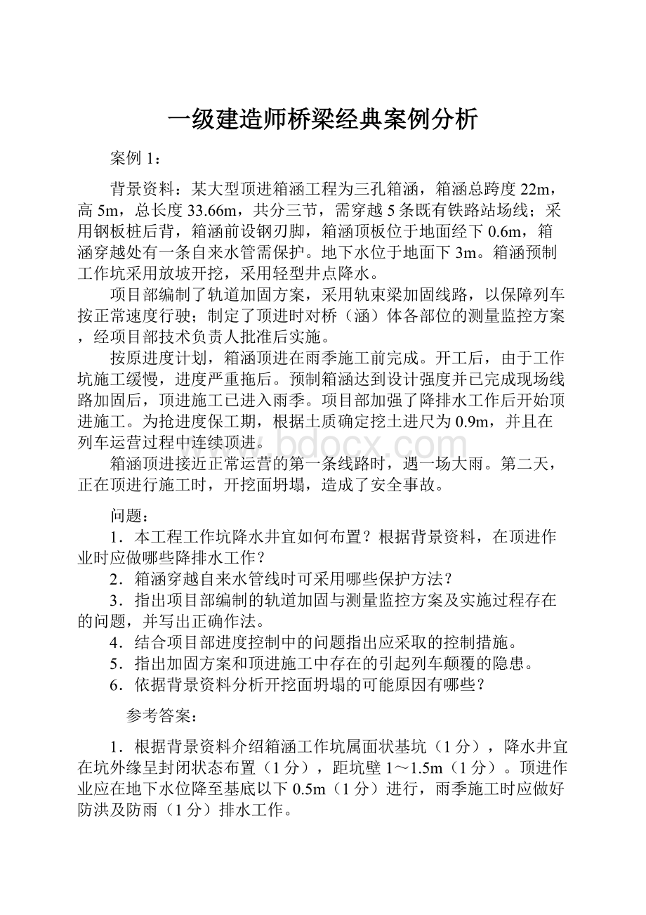 一级建造师桥梁经典案例分析.docx_第1页