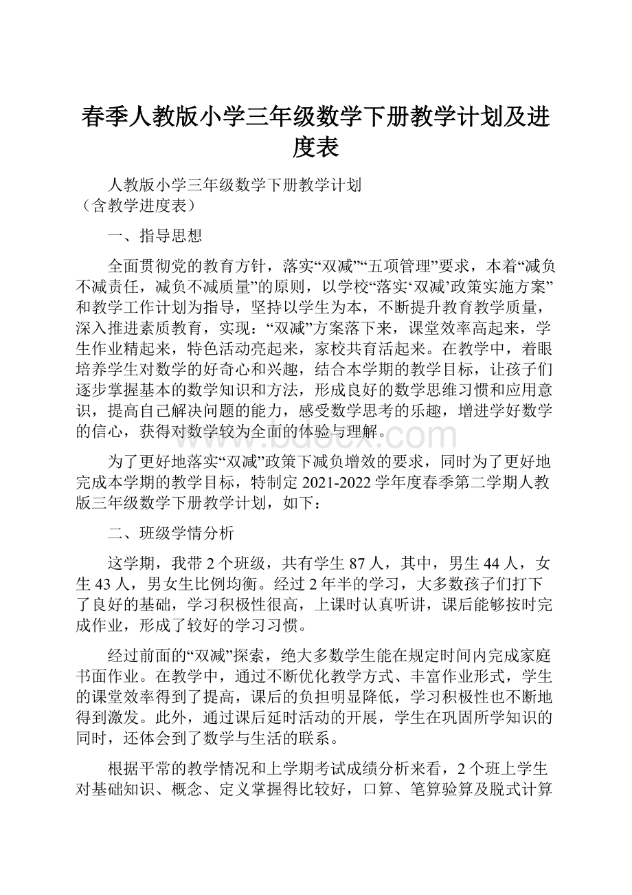 春季人教版小学三年级数学下册教学计划及进度表.docx