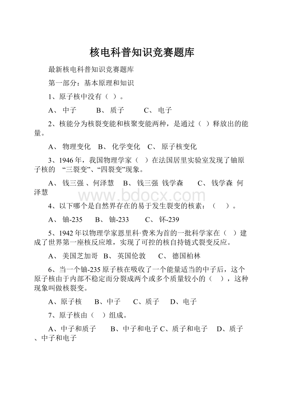 核电科普知识竞赛题库.docx_第1页