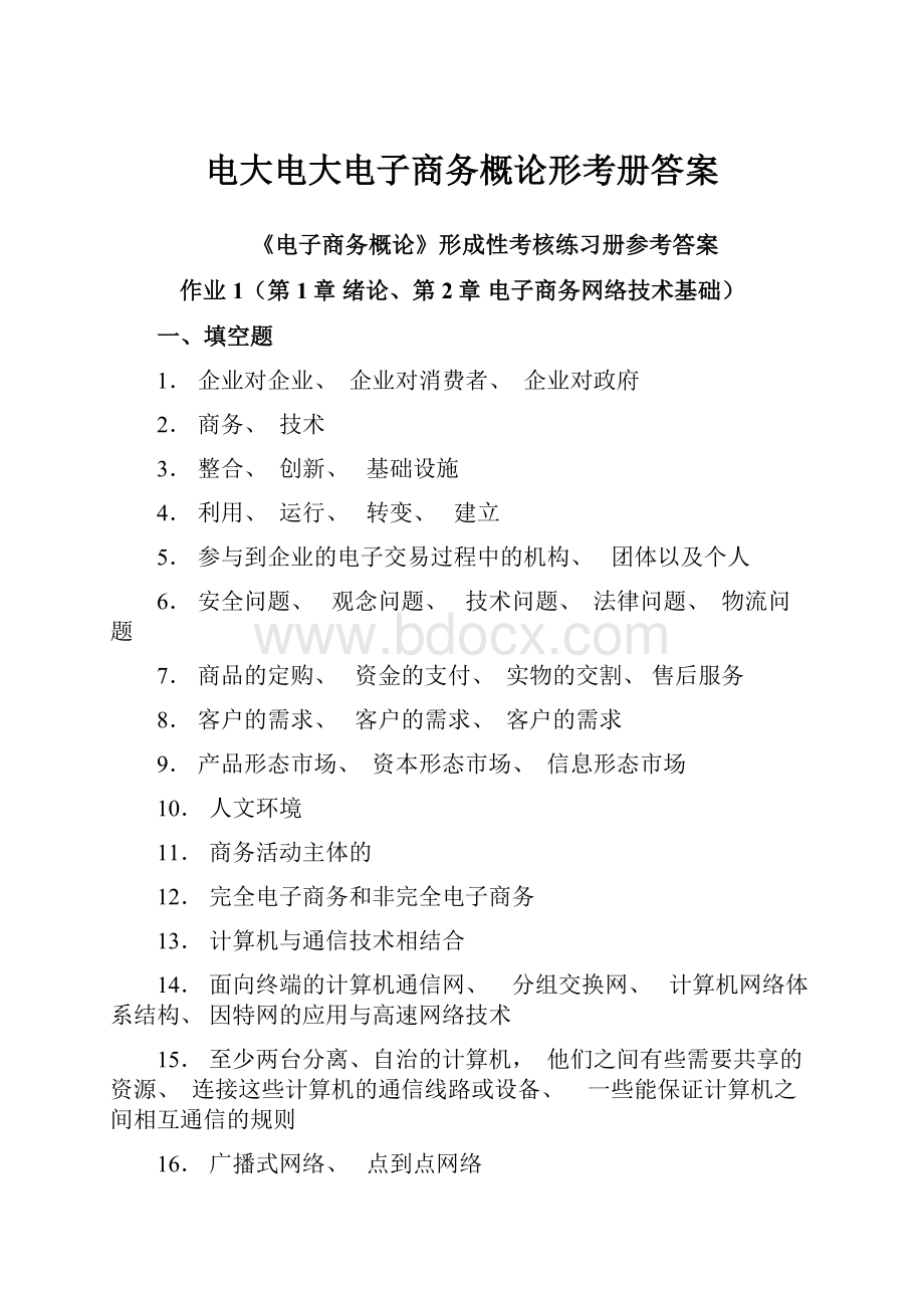 电大电大电子商务概论形考册答案.docx