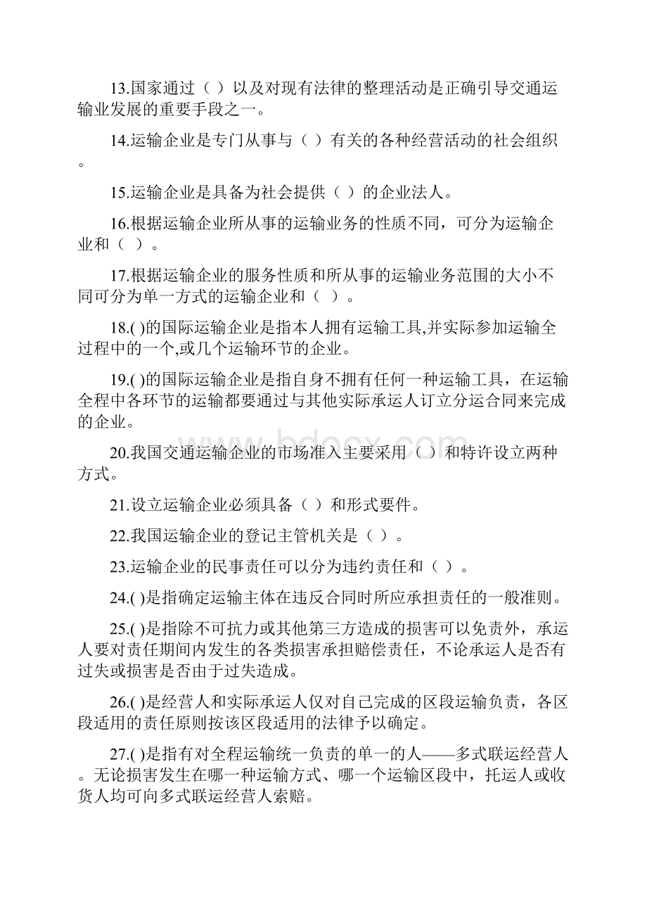 交通运输法规复习题及参考答案.docx_第2页