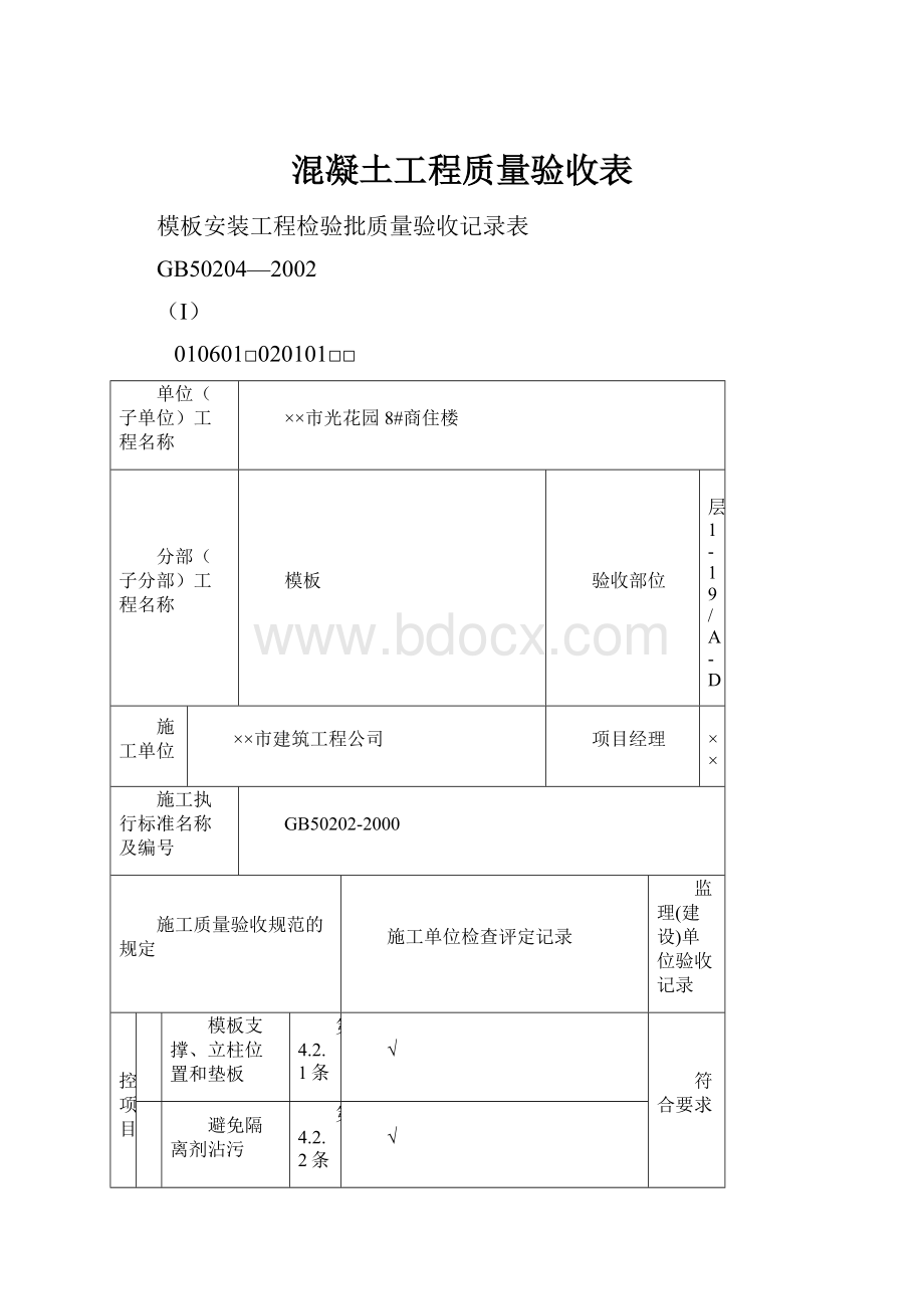 混凝土工程质量验收表.docx_第1页