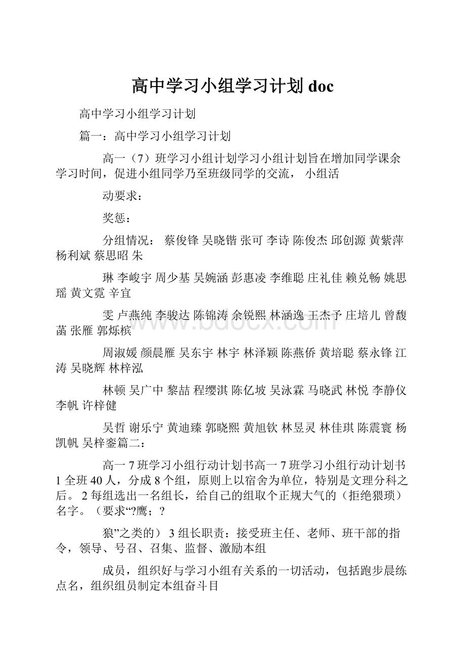 高中学习小组学习计划doc.docx