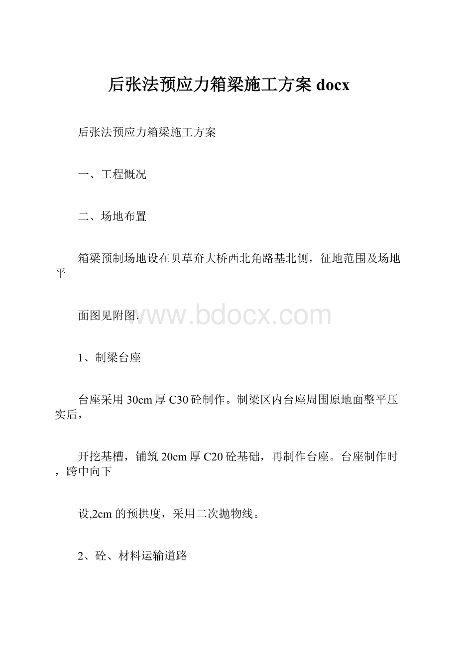 后张法预应力箱梁施工方案docx.docx_第1页