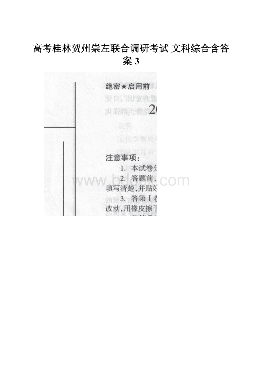 高考桂林贺州崇左联合调研考试 文科综合含答案3.docx_第1页