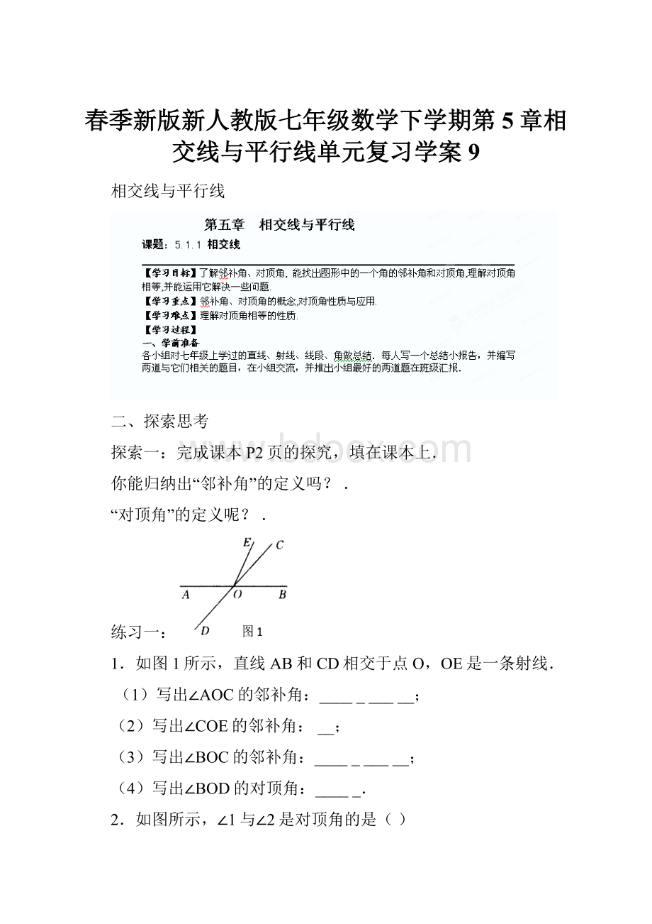 春季新版新人教版七年级数学下学期第5章相交线与平行线单元复习学案9.docx