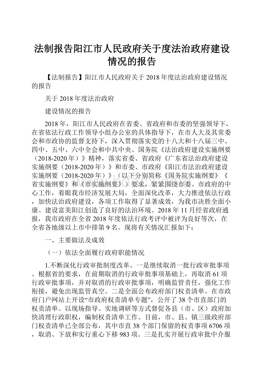 法制报告阳江市人民政府关于度法治政府建设情况的报告.docx_第1页