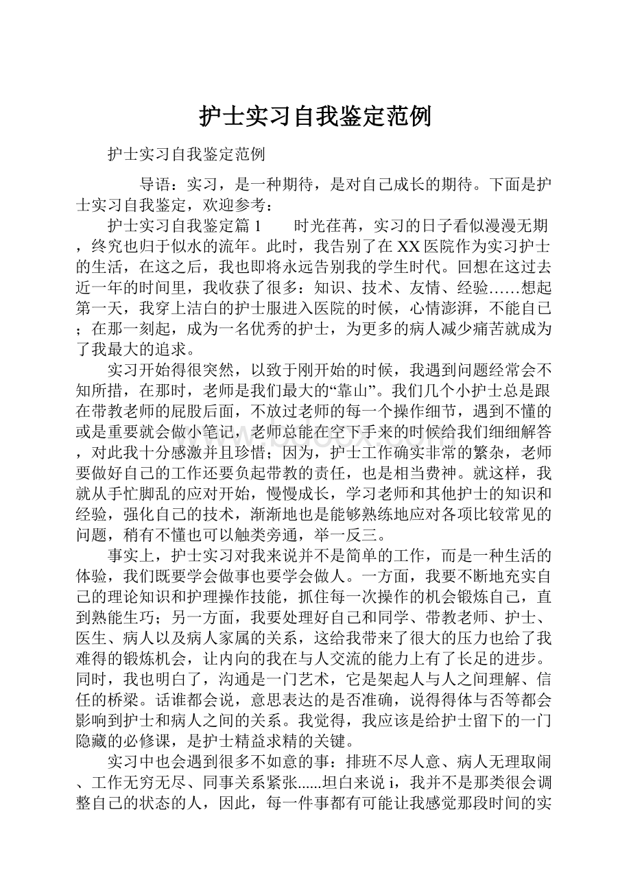 护士实习自我鉴定范例.docx