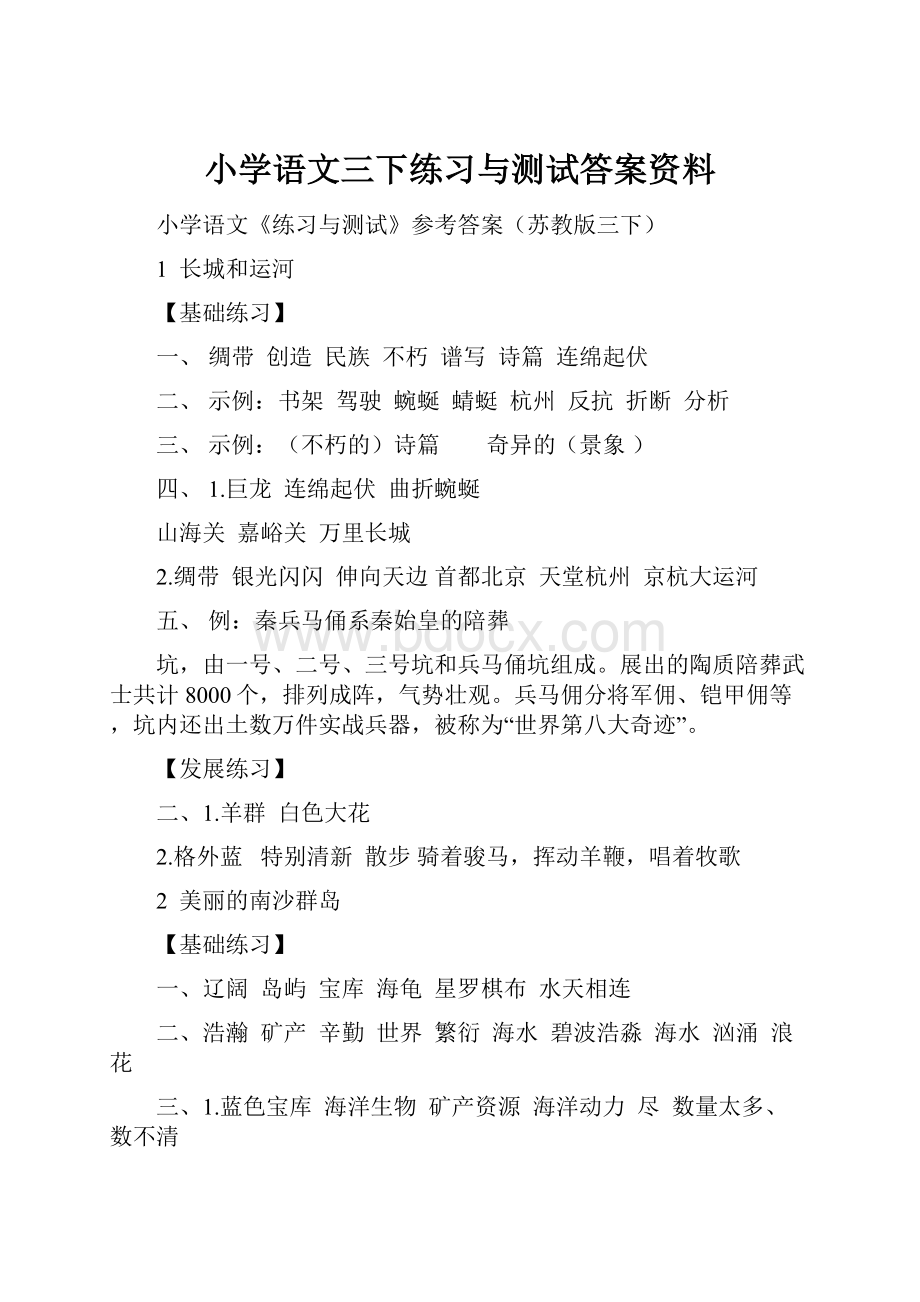 小学语文三下练习与测试答案资料.docx_第1页