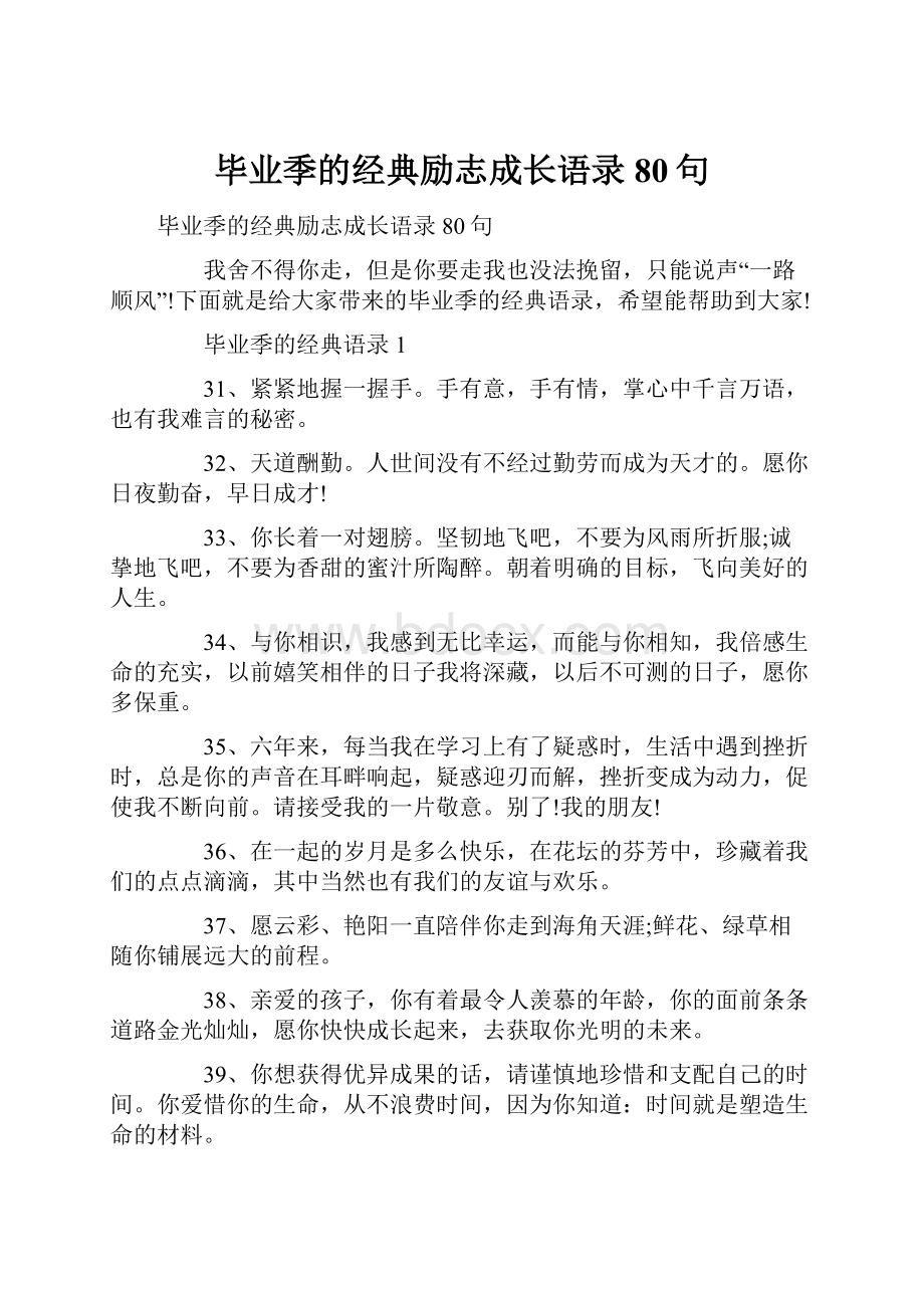 毕业季的经典励志成长语录80句.docx_第1页