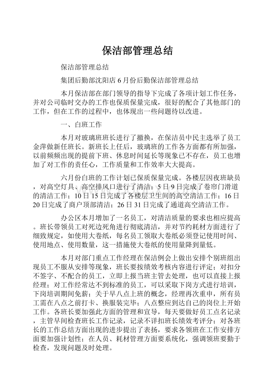 保洁部管理总结.docx