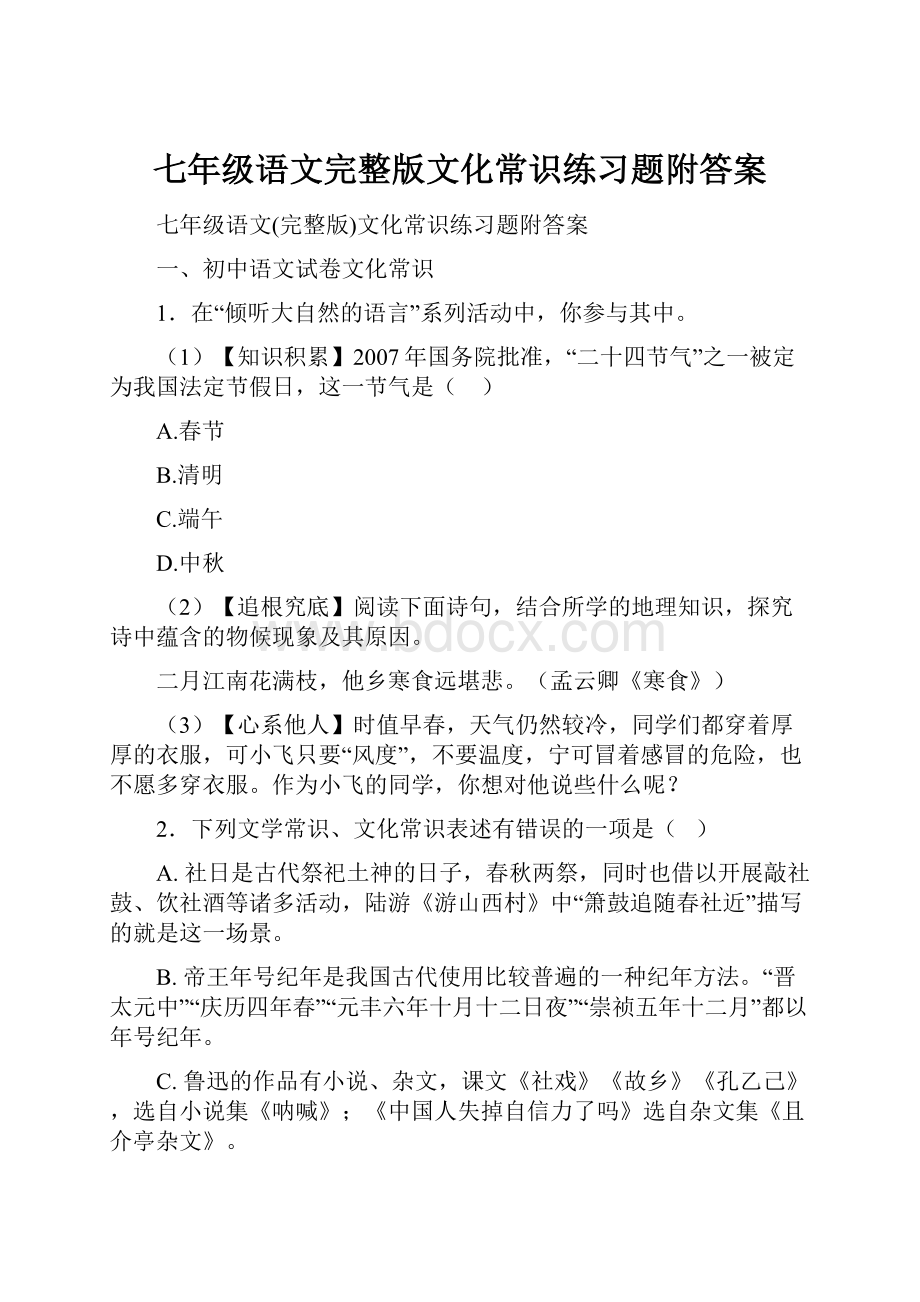 七年级语文完整版文化常识练习题附答案.docx_第1页