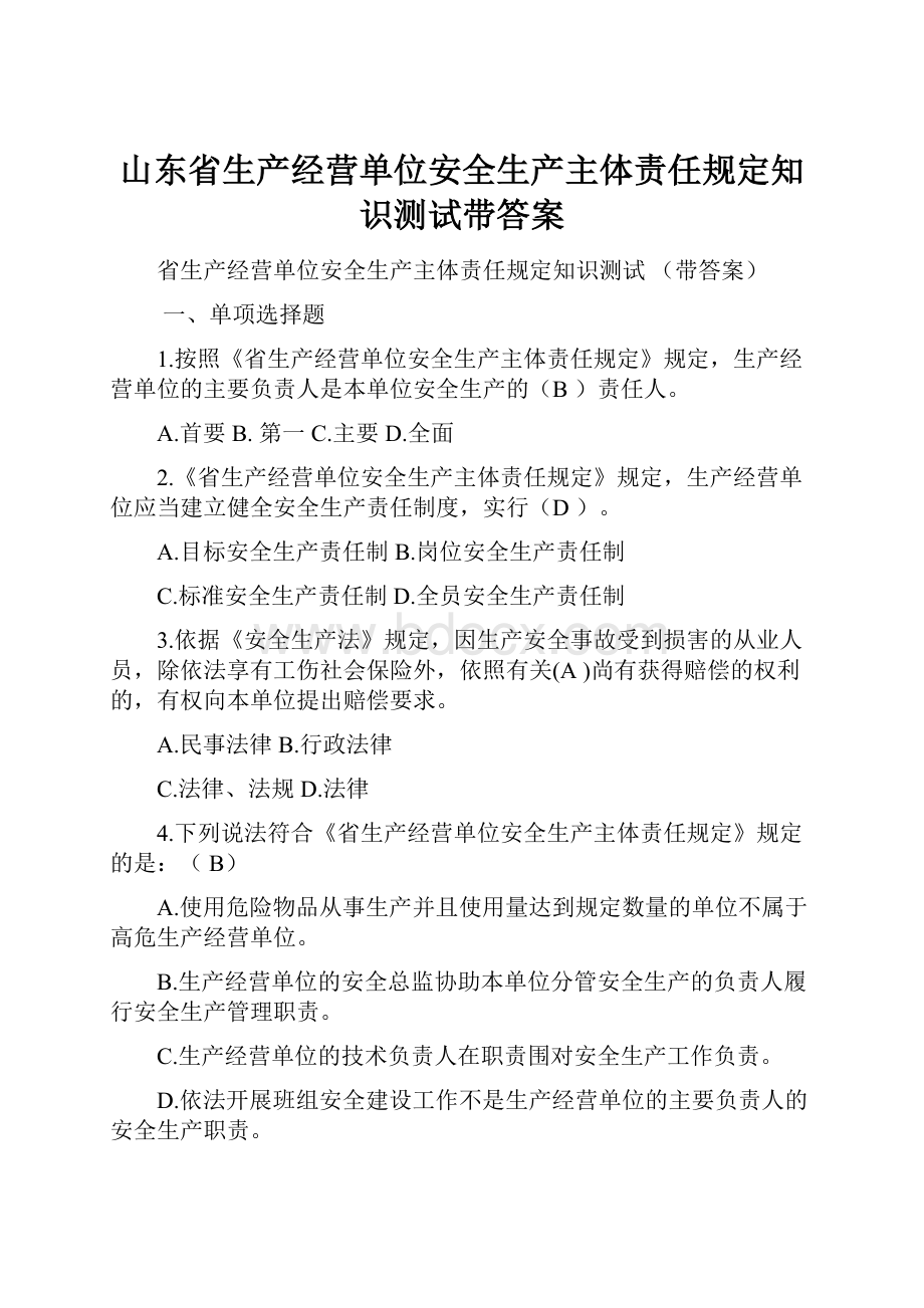 山东省生产经营单位安全生产主体责任规定知识测试带答案.docx