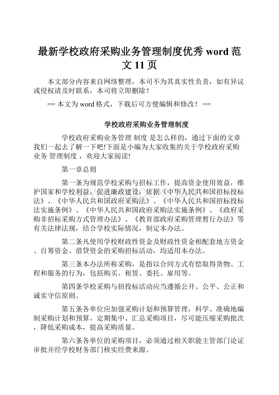 最新学校政府采购业务管理制度优秀word范文 11页.docx