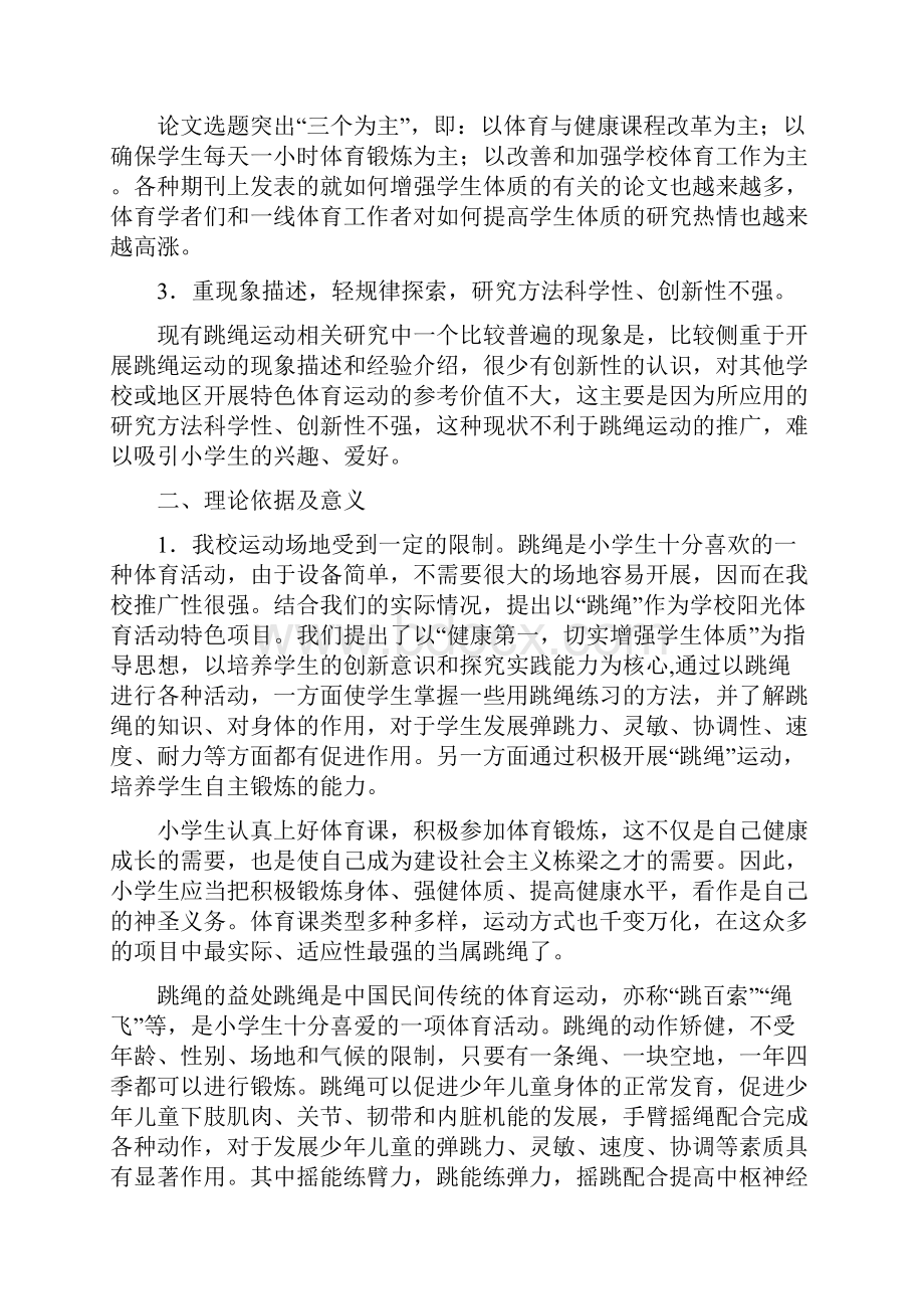 跳绳提高学生体质结题报告之欧阳体创编.docx_第2页