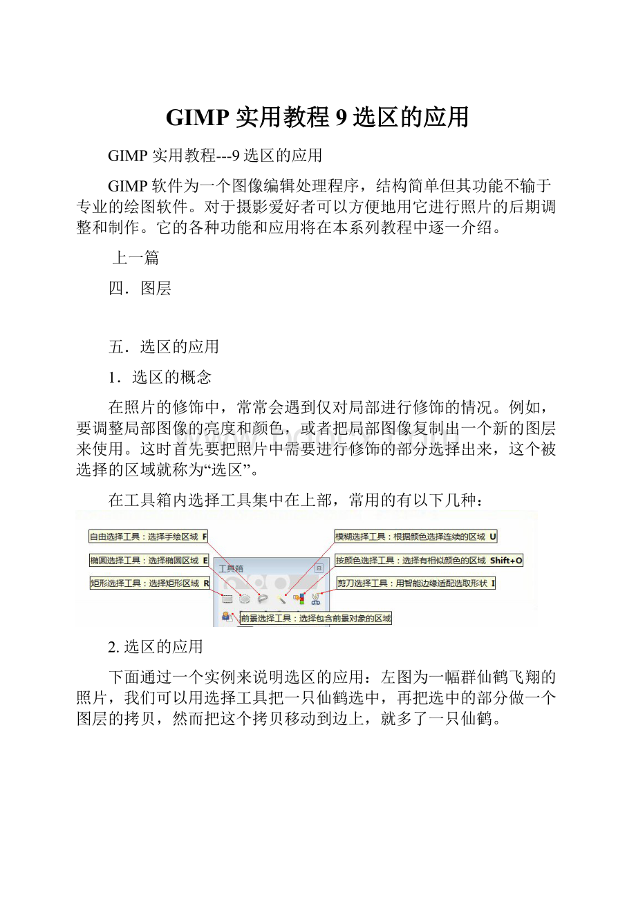 GIMP 实用教程9选区的应用.docx