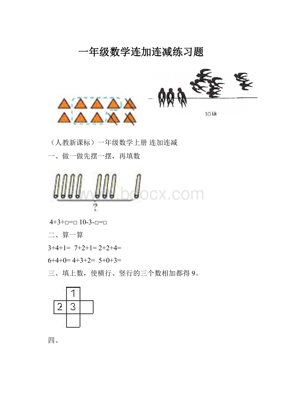 一年级数学连加连减练习题.docx