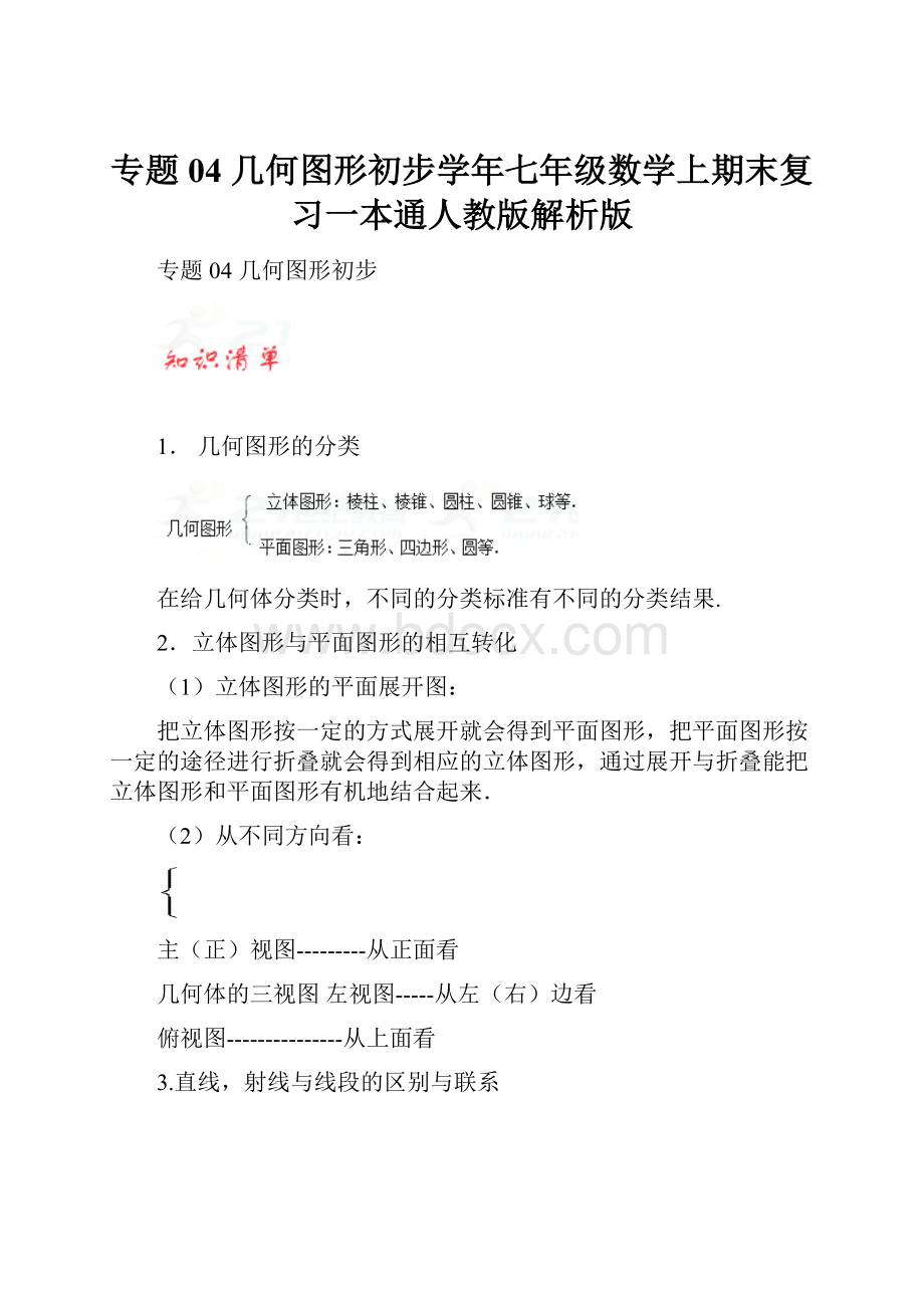 专题04 几何图形初步学年七年级数学上期末复习一本通人教版解析版.docx