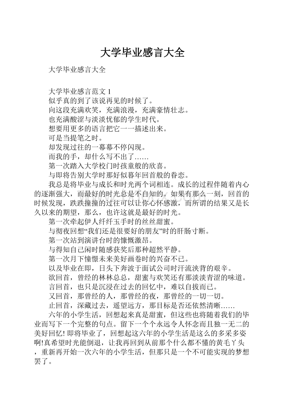 大学毕业感言大全.docx