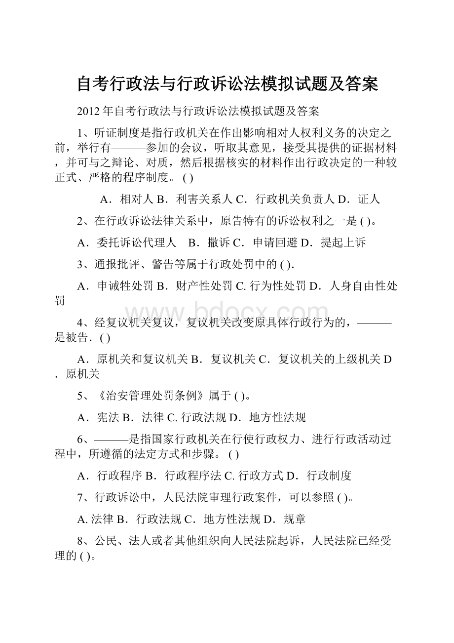 自考行政法与行政诉讼法模拟试题及答案.docx_第1页