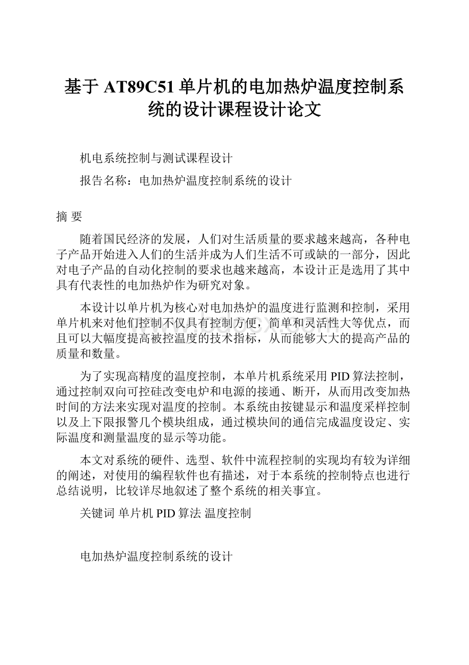 基于AT89C51单片机的电加热炉温度控制系统的设计课程设计论文.docx