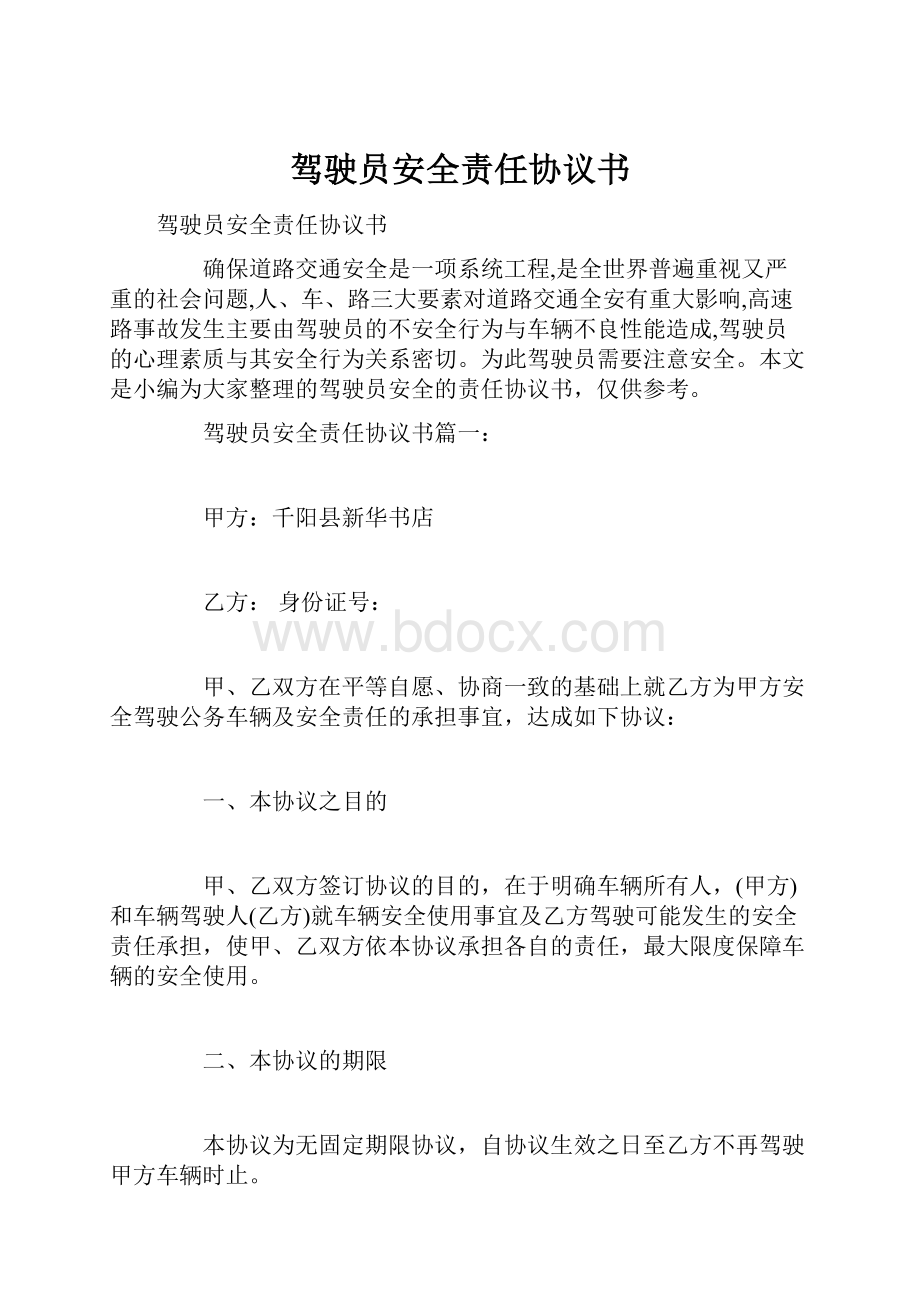 驾驶员安全责任协议书.docx_第1页