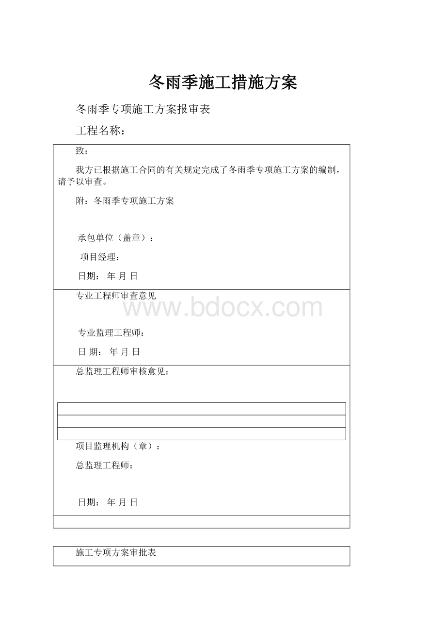 冬雨季施工措施方案.docx