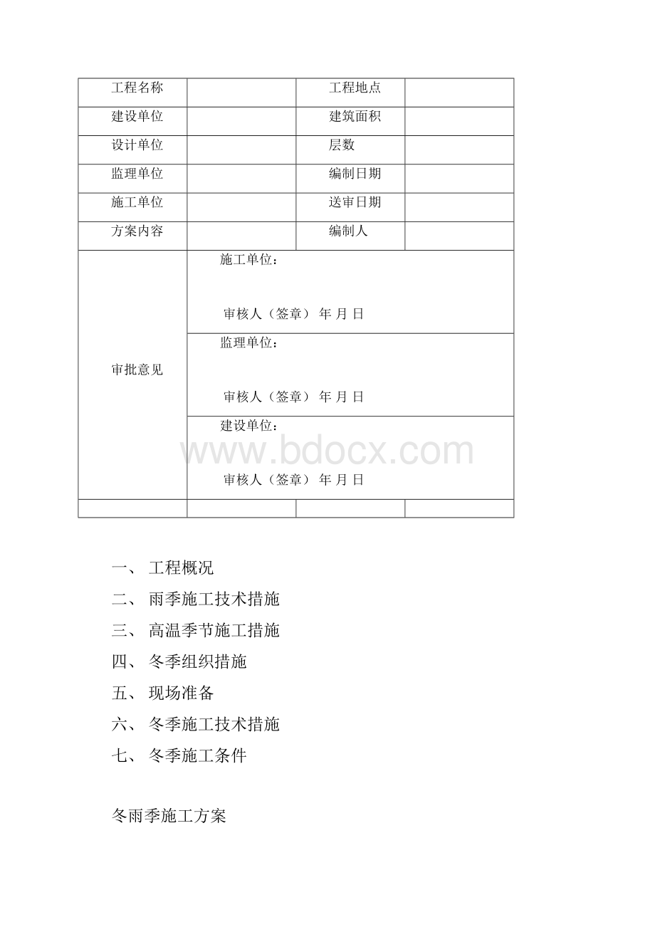 冬雨季施工措施方案.docx_第2页