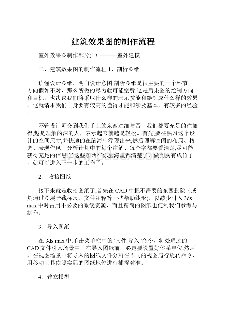 建筑效果图的制作流程.docx